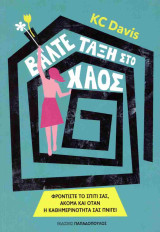 Βάλτε τάξη στο χάος