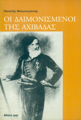 Οι Δαιμονισμένοι της Αχιβάδας