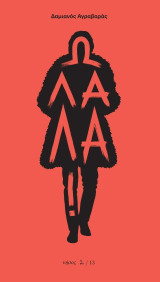 Ω Λαλά!