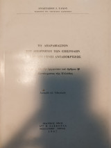 Το απαραβίαστον του απορρήτου των επιστολών και της εν γένει ανταποκρίσεως