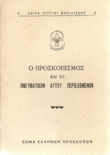 Ο προσκοπισμός και το πνευματικόν αυτού περιεχόμενον