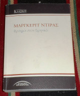 Φράγμα στον Ειρηνικό Marguerite Duras 2009