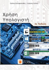 Χρήση Υπολογιστή: Εισαγωγή στις ΤΠΕ, Word 2019, Excel 2019