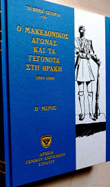 Ο Μακεδονικός αγώνας και τα γεγονότα στη Θράκη Β΄ μέρος