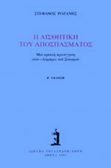 Η ΑΙΣΘΗΤΙΚΗ ΤΟΥ ΑΠΟΣΠΑΣΜΑΤΟΣ