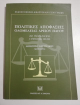 Πολιτικές αποφάσεις ολομέλειας Αρείου Πάγου σε περίληψη ά συμπλήρωμα 1992-2002