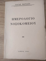 Ημερολόγιο Νοσοκομείου