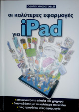 Οι Καλύτερες Εφαρμογές για iPad