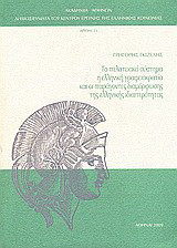 Το πελατειακό σύστημα, η ελληνική γραφειοκρατία και οι παράγοντες διαμόρφωσης της ελληνικής ιδιαιτερότητας