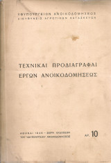 Τεχνικαί προδιαγραφαί έργων ανοικοδομήσεως
