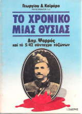 Το χρονικό μιας θυσίας, Δημ.Ψαρρός και το 5/42 σύνταγμα ευζώνων