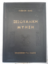 Σεξουαλικη μυηση (χαβελοκ ελλις)