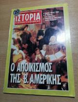 Ιστορία Εικονογραφημένη τεύχος 241