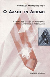 Ο ΑΛΛΟΣ ΕΝ ΔΙΩΓΜΩ