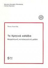 ΤΑ ΚΡΗΤΙΚΑ ΚΑΛΑΘΙΑ - ΜΟΡΦΟΛΟΓΙΚΗ ΚΑΤΑΣΚΕΥΑΣΤΙΚΗ ΜΕΛΕΤΗ