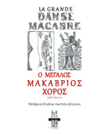 Ο μεγάλος μακάβριος χορός: Εικονογραφημένη ποίηση