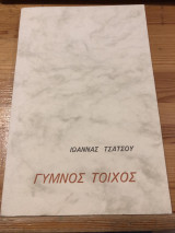 Γυμνός τοίχος