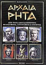 ΑΡΧΑΙΑ ΡΗΤΑ - ΑΠΟ ΤΟΥΣ ΣΠΟΥΔΑΙΟΤΕΡΟΥΣ ΦΙΛΟΣΟΦΟΥΣ ΣΥΓΓΡΑΦΕΙΣ