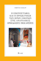 Η ΕΙΚΟΝΟΓΡΑΦΙΑ ΚΑΙ Η ΠΡΟΣΚΥΝΗΣΗ ΤΩΝ ΙΕΡΩΝ ΕΙΚΟΝΩΝ ΣΤΙΣ ΑΝΑΤΟΛΙΚΕΣ ΟΡΘΟΔΟΞΕΣ ΕΚΚΛΗΣΙΕΣ