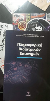 Πληροφορική βίοιατρικών επιστημών