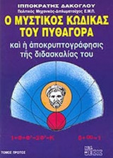 Ο ΜΥΣΤΙΚΟΣ ΚΩΔΙΚΑΣ ΤΟΥ ΠΥΘΑΓΟΡΑ ΚΑΙ Η ΑΠΟΚΡΥΠΤΟΓΡΑΦΗΣΙΣ ΤΗΣ ΔΙΔΑΣΚΑΛΙΑΣ ΤΟΥ (ΠΡΩΤΟΣ ΤΟΜΟΣ)