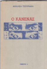 Ο κανένας
