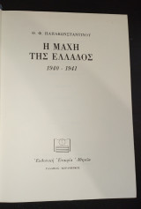 Η ΜΑΧΗ ΤΗΣ ΕΛΛΑΔΟΣ