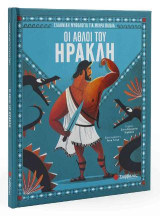 Οι Άθλοι του Ηρακλή: Ελληνική Μυθολογία για μικρά παιδιά