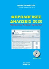 Φορολογικές Δηλώσεις 2020: φυσικών και νομικών προσώπων