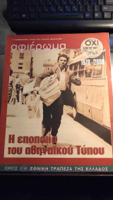 Αφιέρωμα: 1870-2000, η εποποιία του αθηναϊκού τύπου, Τεύχος 104, 20.3 2001