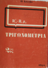 Τριγωνομετρία 2ος