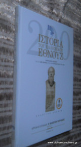 Ιστορία του Ελληνικού Έθνους Τόμος 9 μέρος Ε΄ - Η Κλασσικη Περίοδο