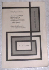 Λογοτεχνικά περιοδικά θεσσαλονίκης (1889 - 1945) ντίνος χριστιανόπουλος 1995 1η εκδοση