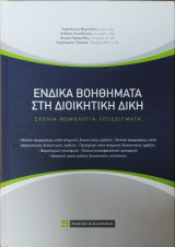Ένδικα βοηθήματα στη διοικητική δίκη: σχόλια-νομολογία-υποδείγματα