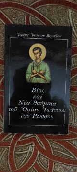 Νέα θαύματα του Αγίου Ιωάννου του Ρώσου