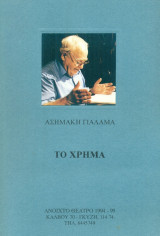 Το χρήμα - Ανοιχτό Θέατρο 1994-1995
