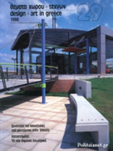 ΘΕΜΑΤΑ ΧΩΡΟΥ ΚΑΙ ΤΕΧΝΩΝ ΤΕΥΧΟΣ 29, 1998