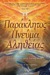 Ο παράκλητος το πνεύμα της Αληθείας: Γραφή τρίτη
