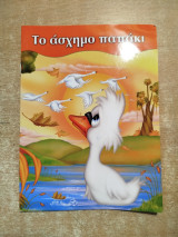 Το άσχημο παπάκι