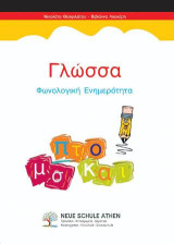 Γλώσσα φωνολογική ενημερότητα: Α ΔΗΜΟΤΙΚΟΥ
