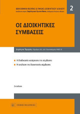 Οι διοικητικές συμβάσεις: Η διαδικασία κατάρτισης της σύμβασης. Η εκτέλεση της διοικητικής σύμβασης