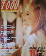 1000 θέματα περιοδικό - τεύχος : 2 - Αλίκη Βουγιουκλάκη