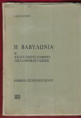 Η Βαβυλωνία ή η κατά τόπους διαφθορά της ελληνικής γλώσσης Κωμωδία εις πέντε πράξεις