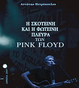 Η φωτεινή και η σκοτεινή πλευρά των Pink Floyd