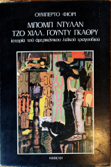 Μπομπ Ντύλαν, Τζο Χιλλ, Γούντυ Γκάρθυ, Ιστορία Του Αμερικανικού Λαϊκού Τραγουδιού