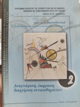 Αναγνώριση, έκφραση, διαχείριση συναισθημάτων - Βιβλίο για τον Εκπαιδευτικό