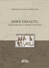 Ποιοι Είμαστε; Γεωπολιτική της Ελληνικής Ταυτότητας
