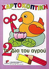Τα ζώα του αγρού
