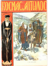 Κοσμάς ο Αιτωλός (περιοδικό)