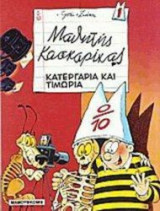 ΚΑΤΕΡΓΑΡΙΑ ΚΑΙ ΤΙΜΩΡΙΑ